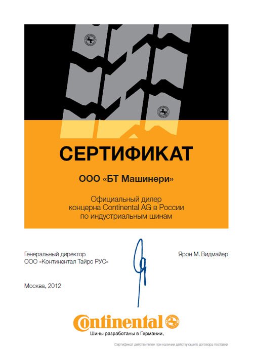 Сертификат Continental AG