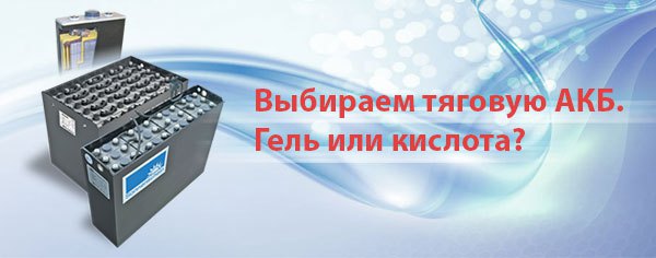 выбор АКБ для погрузчика погрузчик, батарея, АКБ, аккумулятор